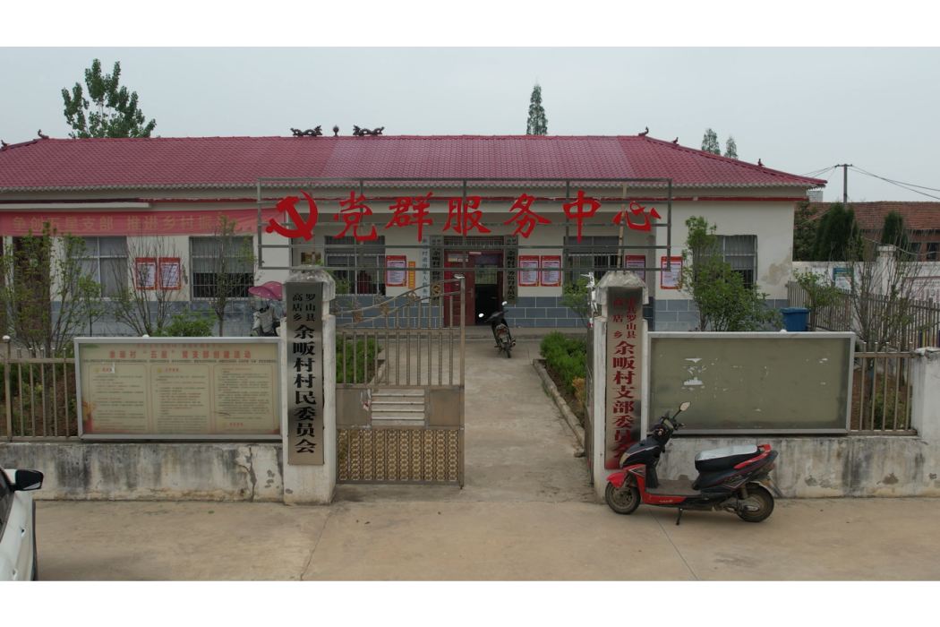 余畈村(信陽市羅山縣高店鄉下轄村) 余畈村(信陽市羅山縣高店鄉下轄村)