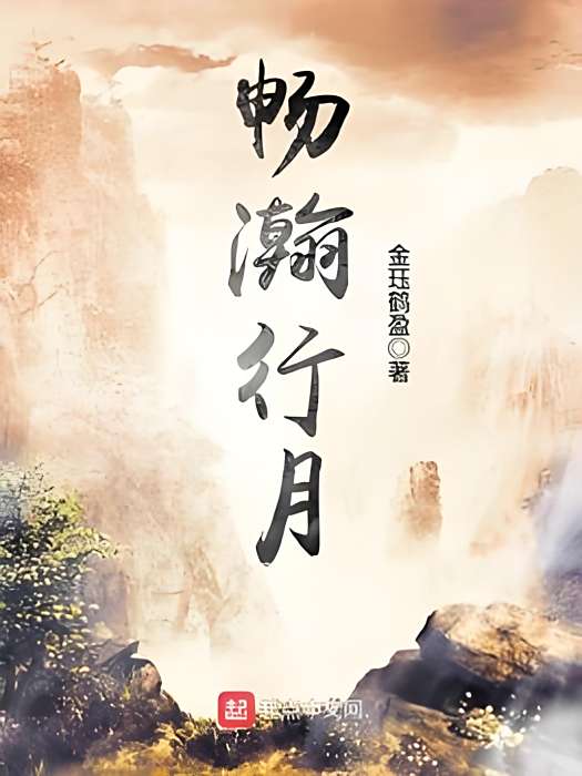暢瀚行月 暢瀚行月