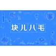 塊兒八毛 塊兒八毛
