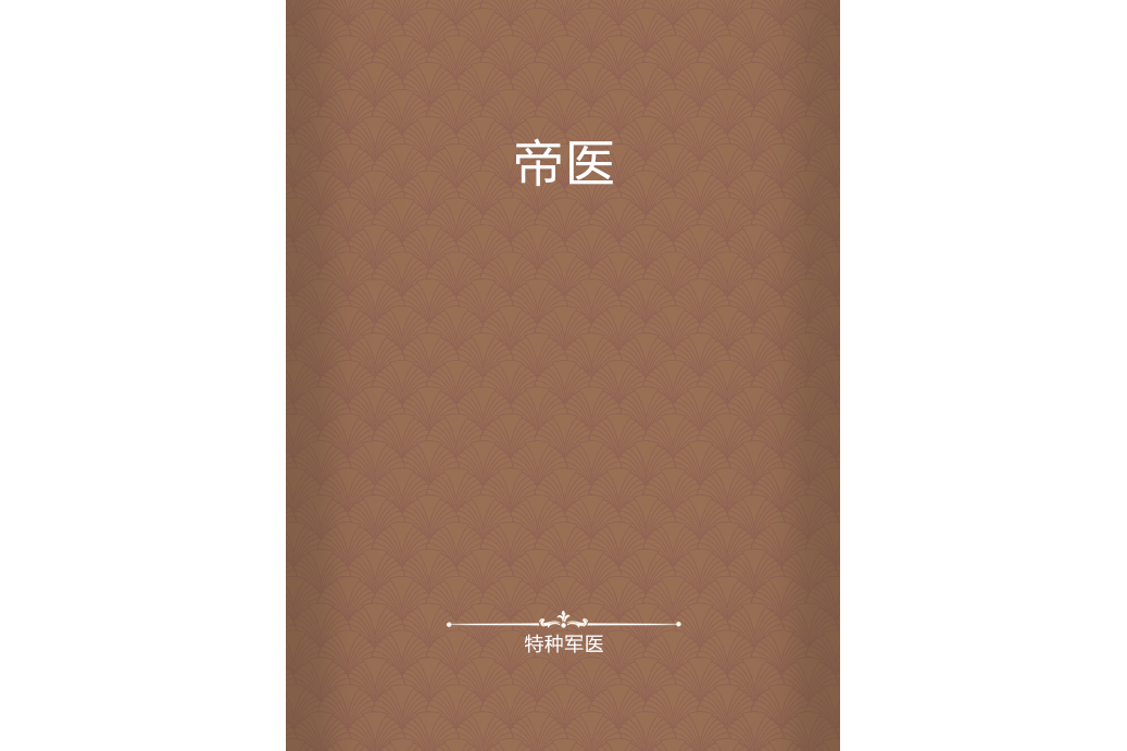 帝醫 帝醫