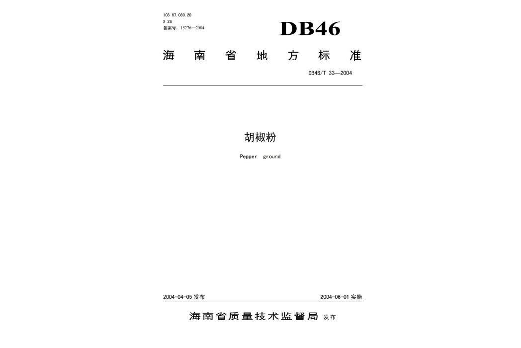 胡椒粉(中華人民共和國海南省地方標準) 胡椒粉(中華人民共和國海南省地方標準)