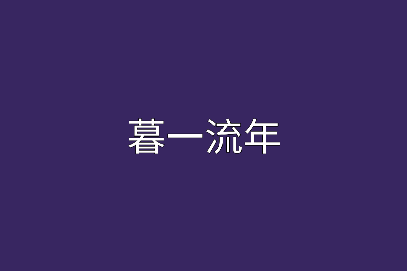 暮—流年