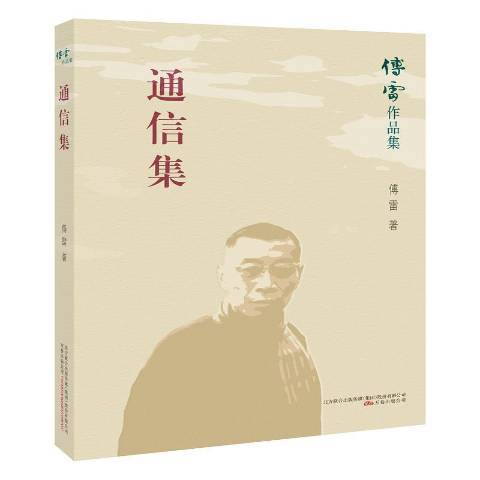 通信集(2020年萬卷出版公司出版的圖書) 通信集(2020年萬卷出版公司出版的圖書)