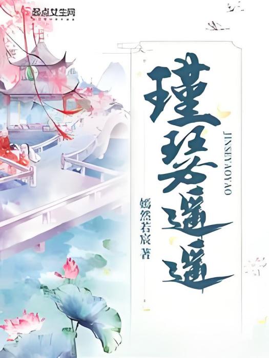 瑾瑟遙遙 瑾瑟遙遙