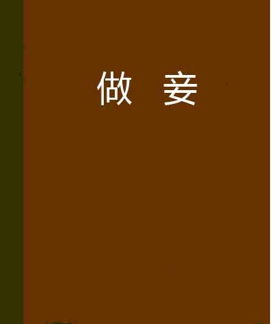做妾 做妾