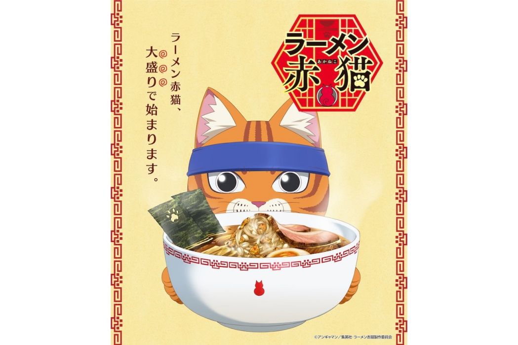 拉麵赤貓(E&H production製作的電視動畫) 拉麵赤貓(E&H production製作的電視動畫)
