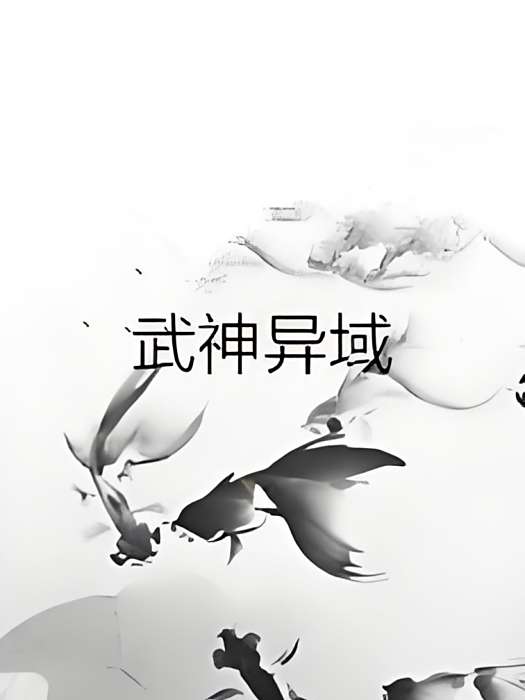 武神異域 武神異域