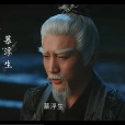 慕浮生 慕浮生