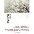 雅舍精品 雅舍精品