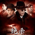 絕殺(九死一生(2012年王洛勇主演電視劇)) 絕殺(九死一生(2012年王洛勇主演電視劇))