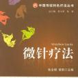 微針療法 微針療法