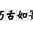 巧舌如簧 巧舌如簧