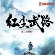 紅塵武路 紅塵武路