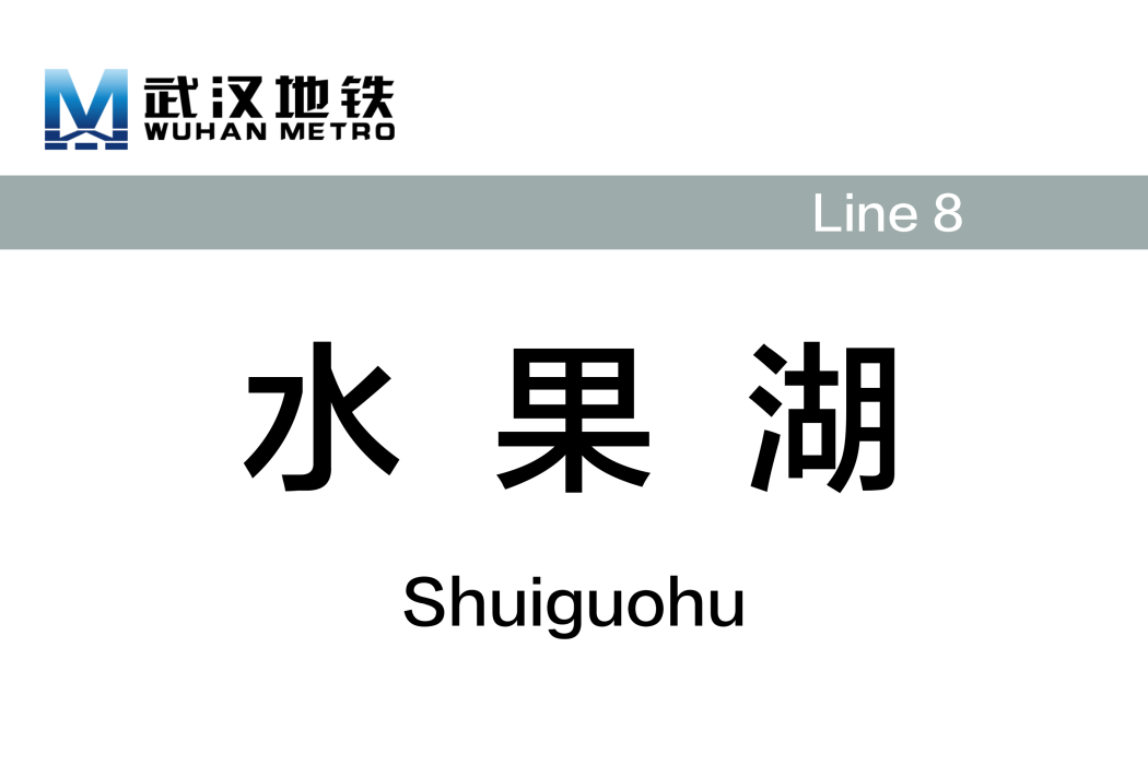 水果湖站 水果湖站