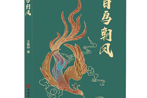百鳥朝鳳(2018年中國少年兒童出版社出版的圖書) 百鳥朝鳳(2018年中國少年兒童出版社出版的圖書)