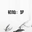 初始:夢 初始:夢