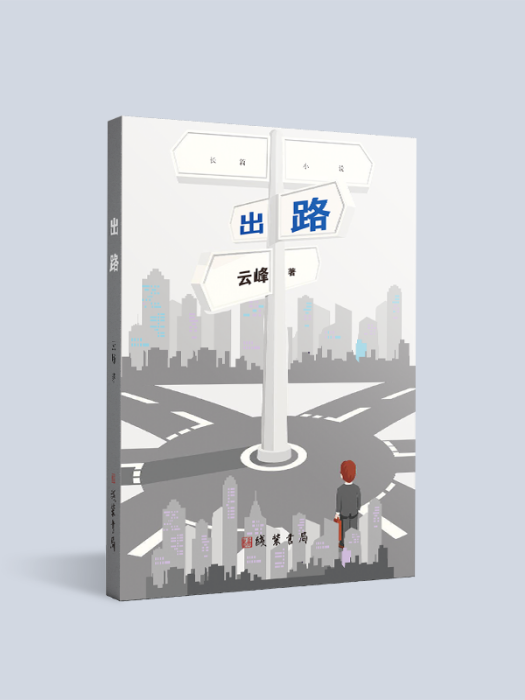 出路(線裝書局出版的長篇小說) 出路(線裝書局出版的長篇小說)