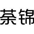 荼錦 荼錦