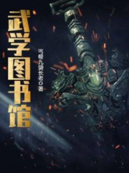 武學圖書館 武學圖書館