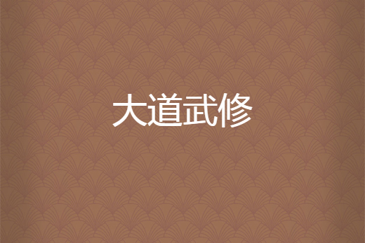 大道武修 大道武修