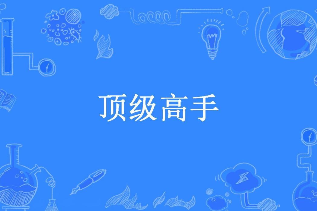 頂級高手(九連環所著小說) 頂級高手(九連環所著小說)