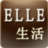 ELLE生活 ELLE生活