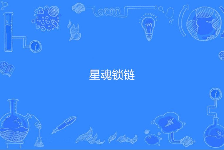 星魂鎖鏈 星魂鎖鏈