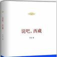 說吧,西藏 說吧,西藏