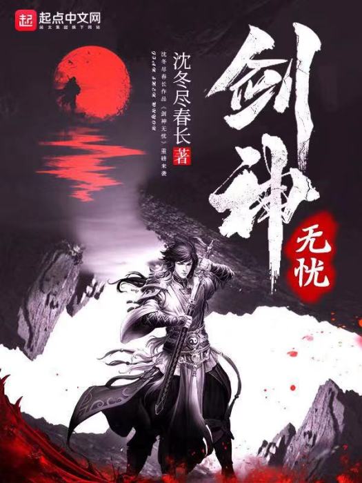 劍神無憂 劍神無憂