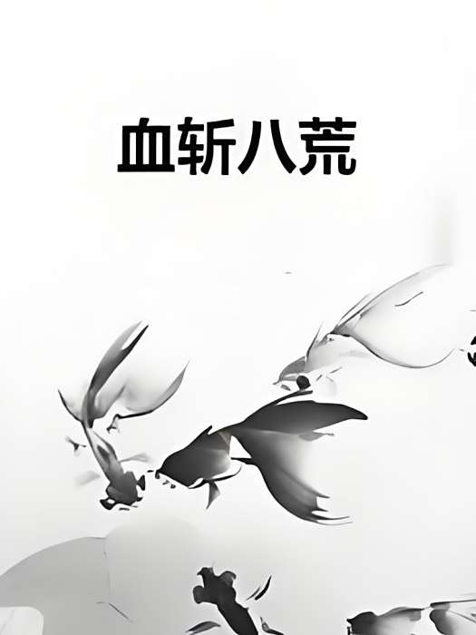 血斬八荒 血斬八荒