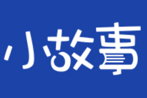 小故事Pro 小故事Pro