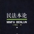 民法本論(東北財經大學出版社出版的圖書) 民法本論(東北財經大學出版社出版的圖書)