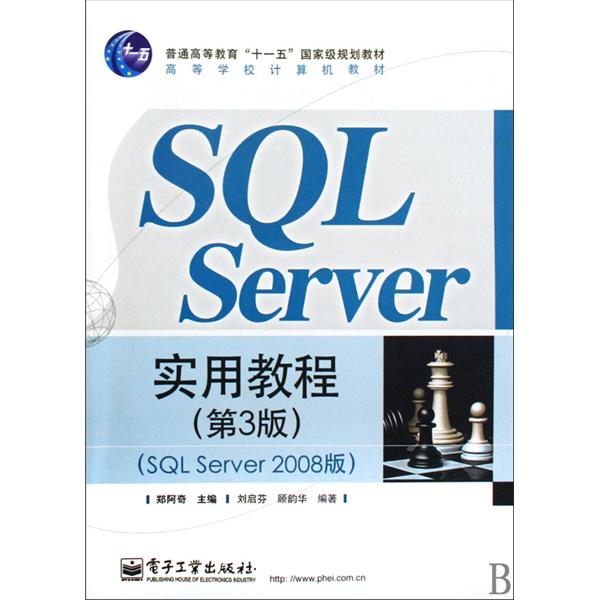 SQL Server 實用教程（第3版）（SQL Server 2008版）