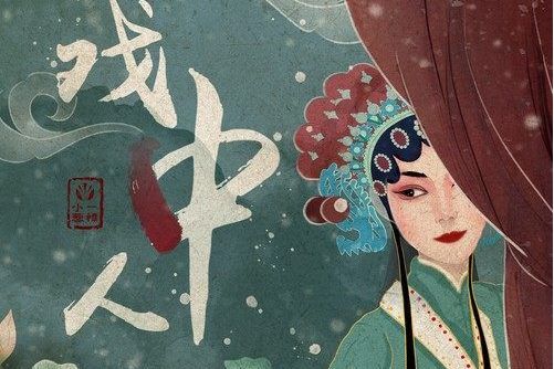 戲中人(一棵小蔥 /張采兒演唱的歌曲) 戲中人(一棵小蔥 /張采兒演唱的歌曲)