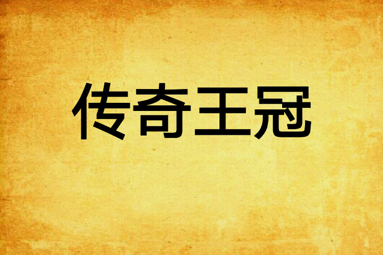 傳奇王冠 傳奇王冠
