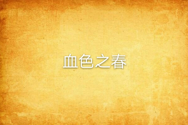 血色之春