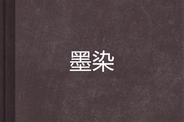 墨染(小說) 墨染(小說)