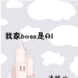 我家boss是AI 我家boss是AI