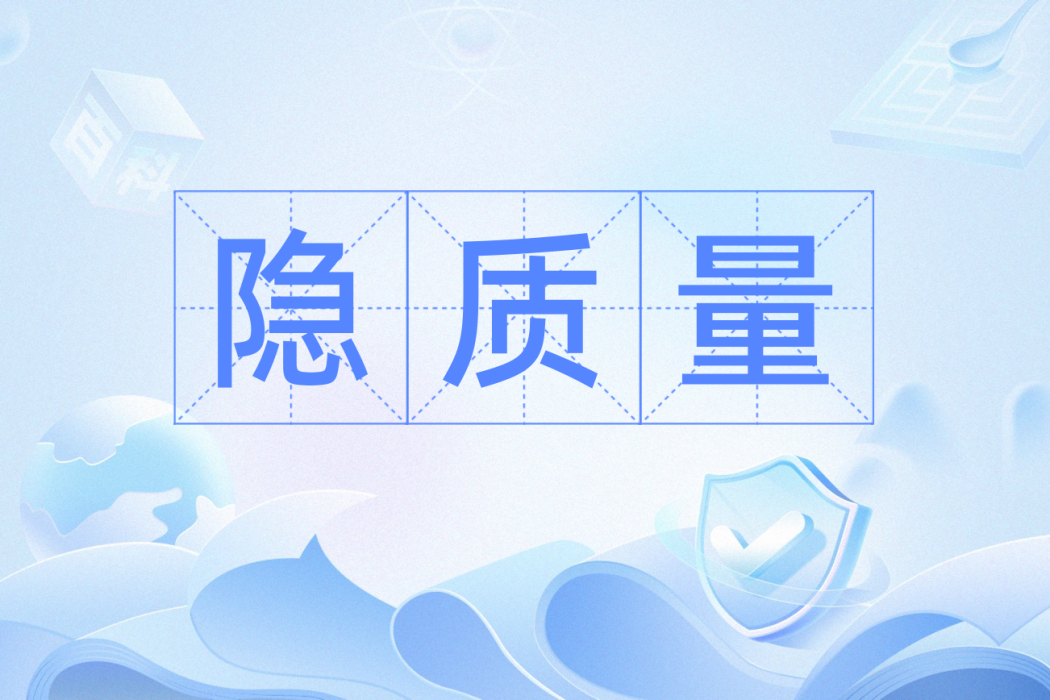 隱質量 隱質量