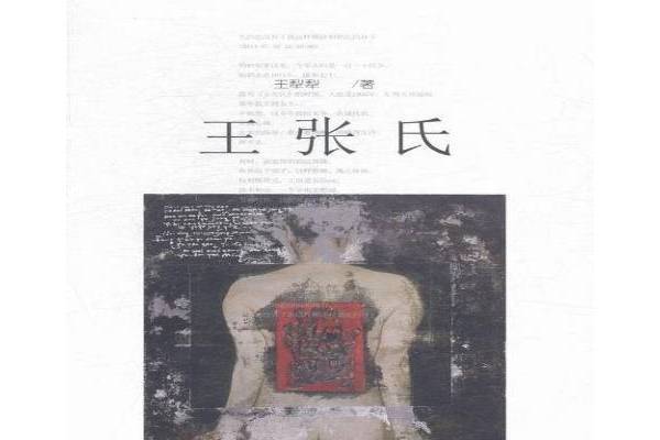 王張氏(2015年中國國際廣播出版社出版的圖書) 王張氏(2015年中國國際廣播出版社出版的圖書)