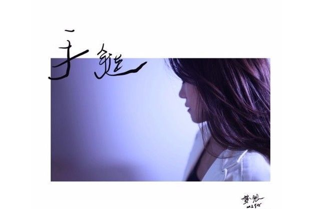 手鍊(夢然演唱歌曲) 手鍊(夢然演唱歌曲)