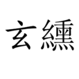 玄纁 玄纁