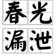 春光漏泄 春光漏泄