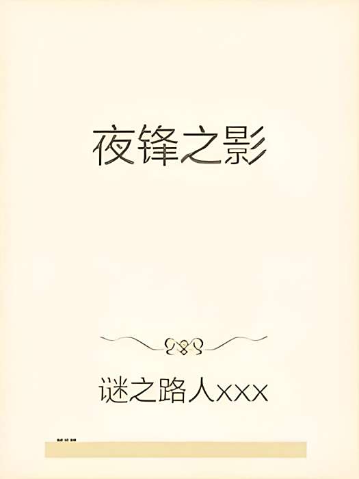 夜鋒之影 夜鋒之影