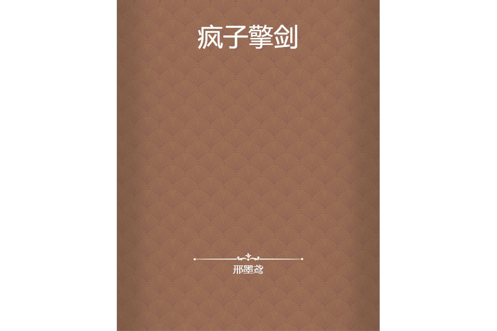 瘋子擎劍