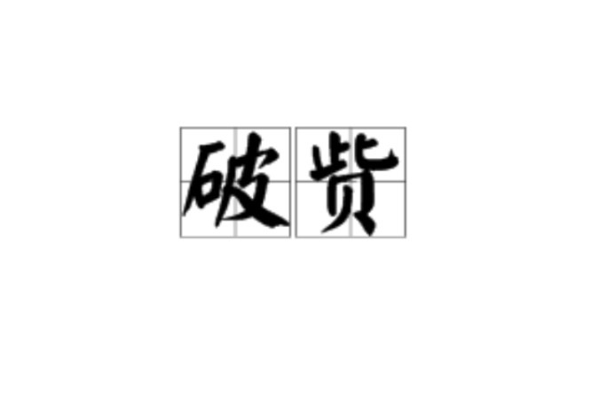 破貲 破貲