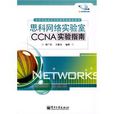 思科網路實驗室CCNA實驗指南(CCNA實驗指南)
