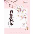 日暮桃花 日暮桃花