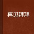 再見拜拜 再見拜拜