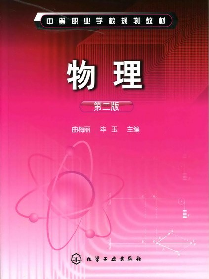 物理（第二版）(化學工業出版社2008年出版圖書)